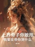上界帝子你敢甩,我娶女帝你哭什么? 上界帝子你敢甩,我娶女帝你哭什么?