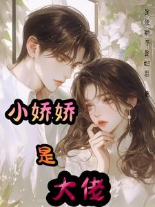 小娇娇是大佬 小娇娇是大佬