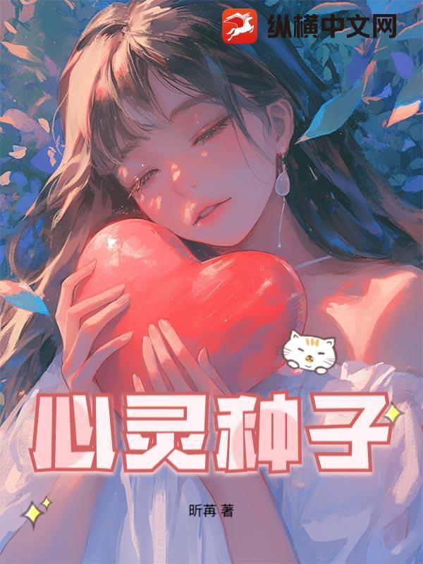 心灵种子 心灵种子