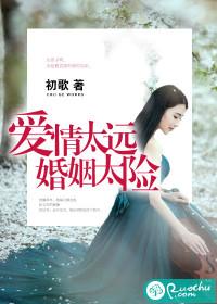 爱情太远,婚姻太险 爱情太远,婚姻太险