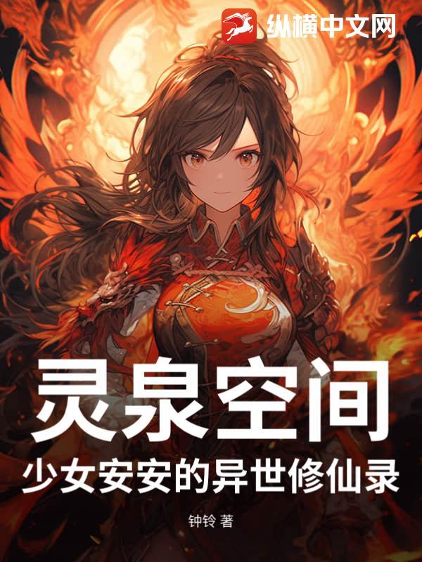 灵泉空间:少女安安的异世修仙录 灵泉空间:少女安安的异世修仙录