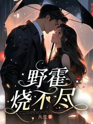 野霍烧不尽 野霍烧不尽
