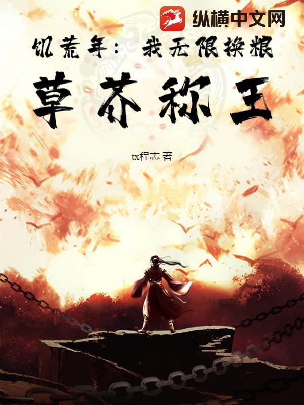 饥荒年:我无限换粮,草芥称王 饥荒年:我无限换粮,草芥称王