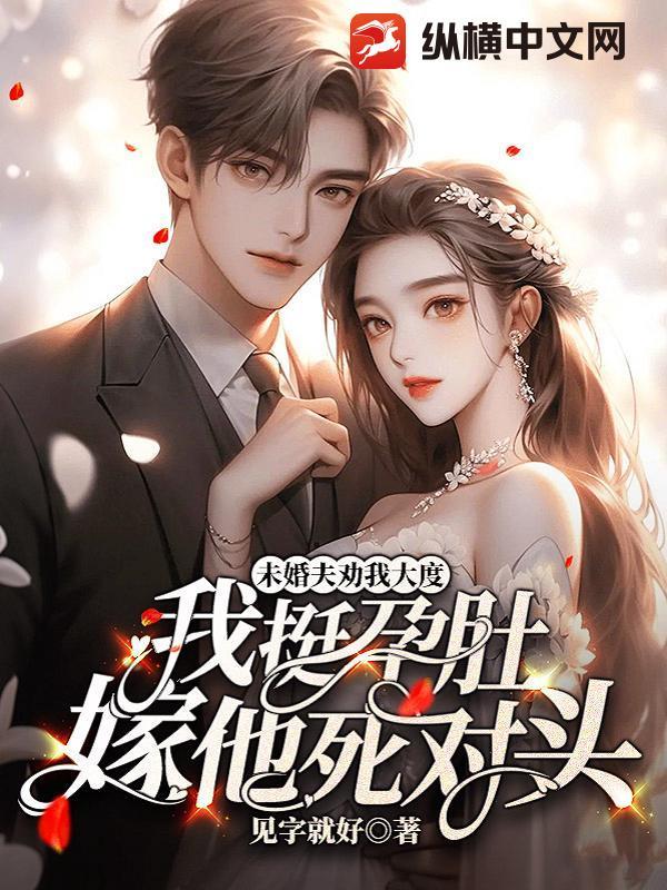 未婚夫劝我大度,我挺孕肚嫁他死对头 未婚夫劝我大度,我挺孕肚嫁他死对头