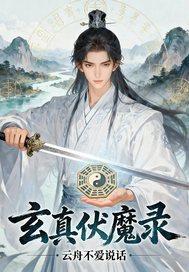 玄真伏魔录 玄真伏魔录