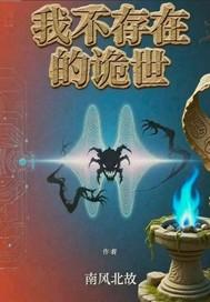 我不存在的诡世 我不存在的诡世