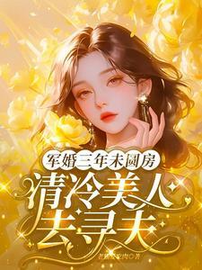 军婚三年未圆房,清冷美人去寻夫 军婚三年未圆房,清冷美人去寻夫
