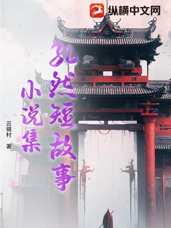 孔然短故事小说集 孔然短故事小说集