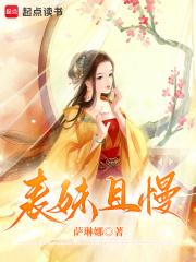 表妹且慢 表妹且慢