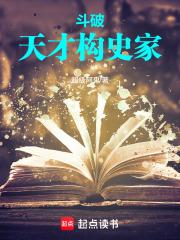 斗破:天才史学家 斗破:天才史学家