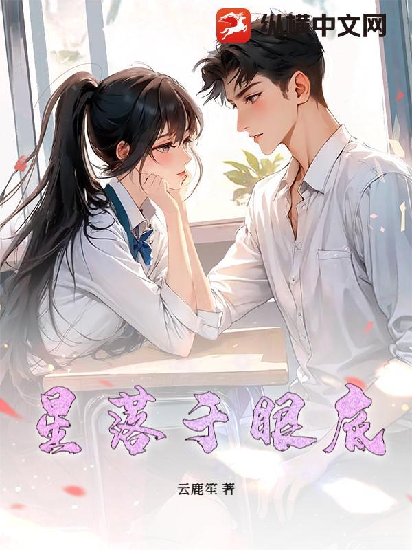 星落于眼底 星落于眼底