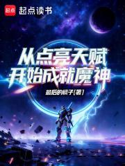 从点亮天赋开始成就魔神 从点亮天赋开始成就魔神