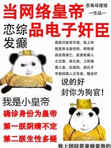 当网络皇帝,享缺德人生 当网络皇帝,享缺德人生