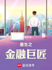重生之金融巨匠 重生之金融巨匠