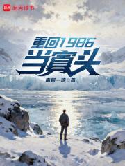 重回1986当寡头 重回1986当寡头