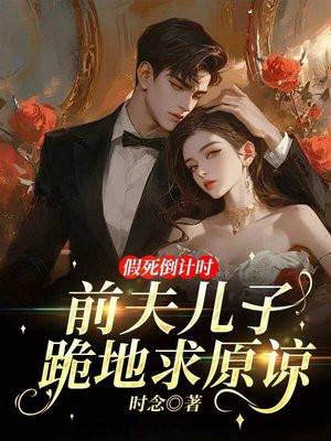 穿越妻荣夫贵绝嗣世子养崽一见我珍