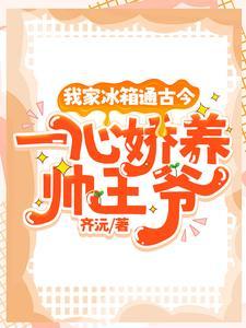 我家冰箱通古今,一心娇养帅王爷 我家冰箱通古今,一心娇养帅王爷