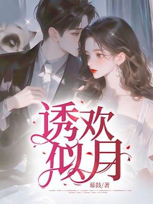 诱欢似月 诱欢似月