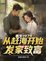 重生1979,从赶海开始发家致富 重生1979,从赶海开始发家致富