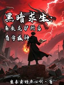 黑暗求生:丢失庇护所后自学成神 黑暗求生:丢失庇护所后自学成神