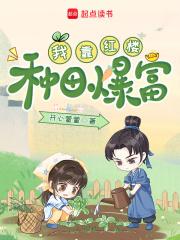 我靠红楼种田爆富 我靠红楼种田爆富