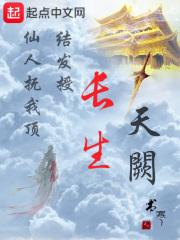 长生天阙 长生天阙