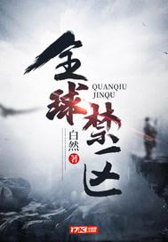 全球禁区 全球禁区