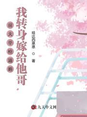 前夫举枪逼婚,我转身嫁给他哥 前夫举枪逼婚,我转身嫁给他哥