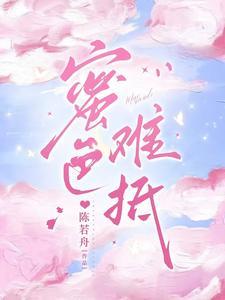 蜜色难抵 蜜色难抵