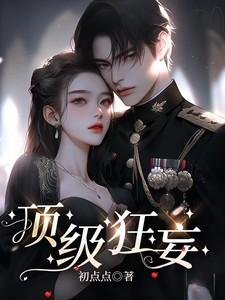 顶级狂妄 顶级狂妄
