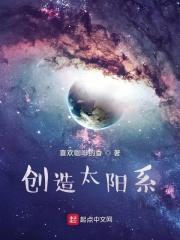 创造太阳系 创造太阳系