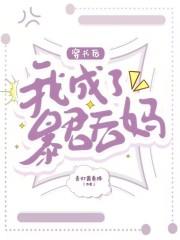 穿书后,我成了暴君后妈 穿书后,我成了暴君后妈
