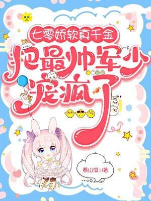 七零娇软真千金把最帅军少宠疯了 七零娇软真千金把最帅军少宠疯了