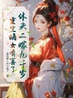 休夫二嫁九千岁,重生嫡女有喜了 休夫二嫁九千岁,重生嫡女有喜了