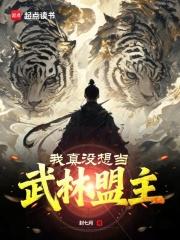 我真没想当武林盟主 我真没想当武林盟主