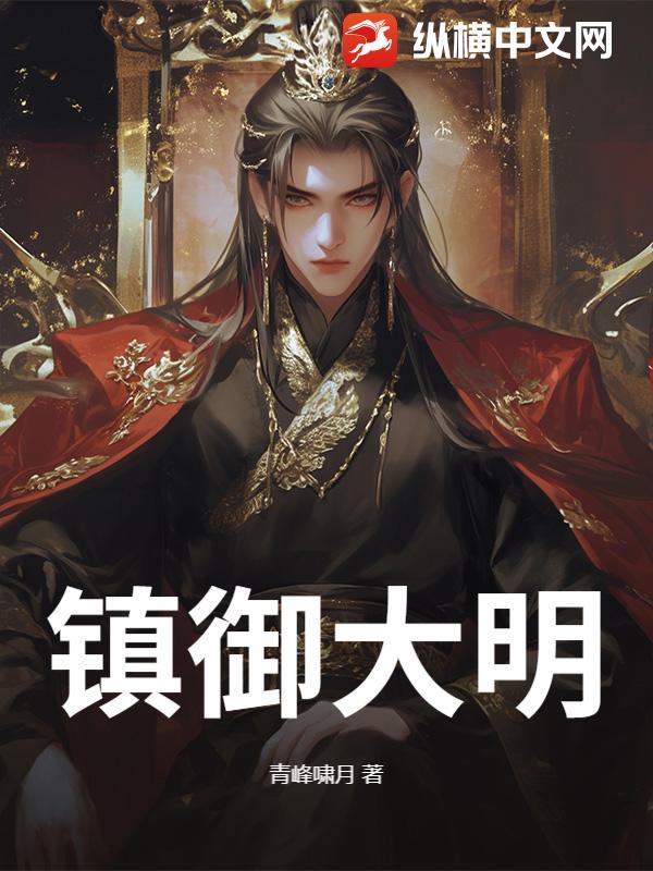 镇御大明 镇御大明