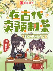 在古代卖预制菜,全京城都抢疯了 在古代卖预制菜,全京城都抢疯了