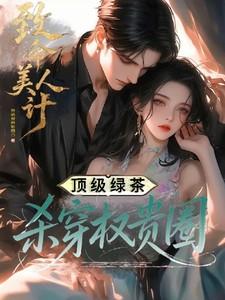 致命美人计:顶级绿茶杀穿权贵圈 致命美人计:顶级绿茶杀穿权贵圈