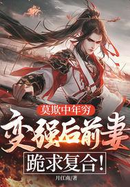 莫欺中年穷,变强后前妻跪求复合! 莫欺中年穷,变强后前妻跪求复合!