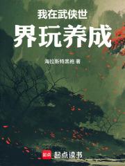 我在武侠世界玩养成 我在武侠世界玩养成