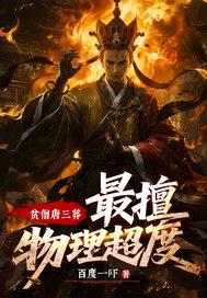贫僧唐三葬,最擅物理超度! 贫僧唐三葬,最擅物理超度!