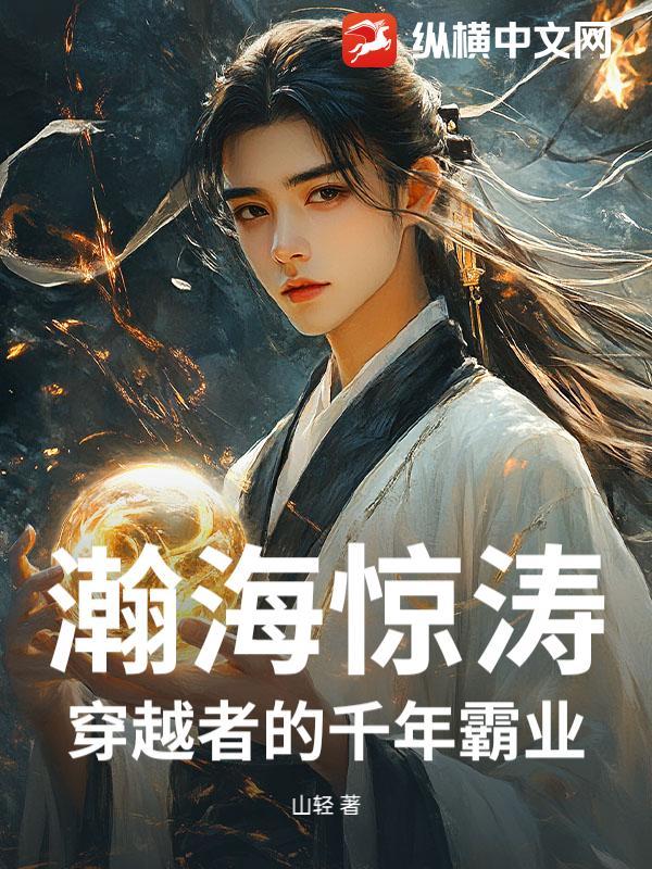 瀚海惊涛:穿越者的千年霸业 瀚海惊涛:穿越者的千年霸业