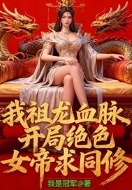 我祖龙血脉,开局绝色女帝求同修 我祖龙血脉,开局绝色女帝求同修