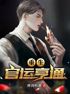 真千金被赶出豪门后搞科研爆红了 真千金被赶出豪门后搞科研爆红了
