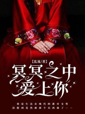 冥冥之中爱上你 冥冥之中爱上你