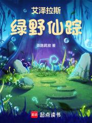 艾泽拉斯绿野仙踪 艾泽拉斯绿野仙踪