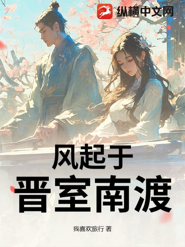 风起于晋室南渡 风起于晋室南渡