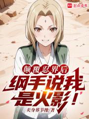 火影:扮演反派的我成了人气角色 火影:扮演反派的我成了人气角色