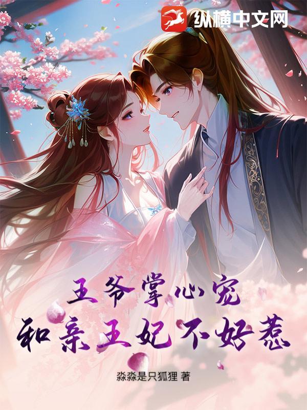 王爷掌心宠:和亲王妃不好惹 王爷掌心宠:和亲王妃不好惹