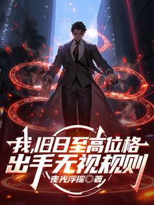 我,旧日至高位格,出手无视规则 我,旧日至高位格,出手无视规则